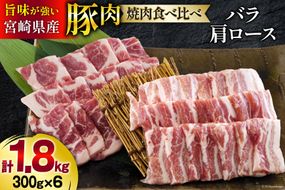 宮崎県産 豚バラ 肩ロース 焼肉 食べ比べ各300g×3 計1.8kg [甲斐精肉店 宮崎県 美郷町 31as0110] 豚肉 豚 冷凍 小分け セット 詰め合わせ パック
