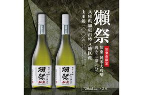 獺祭 加東 純米大吟醸 磨き三割九分 720ml×2本 獺祭 [ 加東市特A地区産山田錦 化粧箱入 日本酒 酒 お酒 四合瓶 贈答品 ギフト 兵庫県 兵庫 加東市 ]