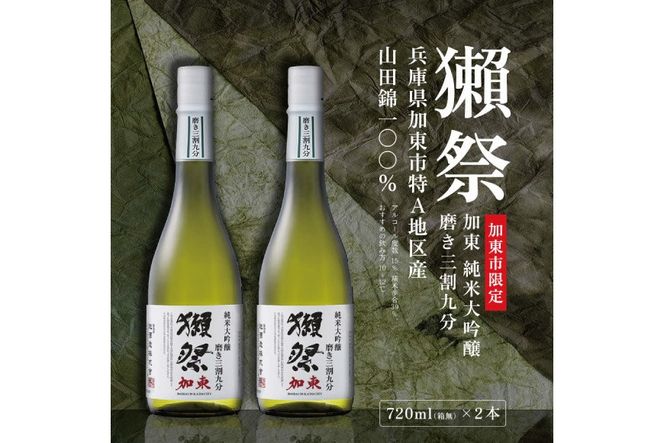 獺祭 加東 純米大吟醸 磨き三割九分 720ml×2本 獺祭 [ 加東市特A地区産山田錦 化粧箱入 日本酒 酒 お酒 四合瓶 贈答品 ギフト 兵庫県 兵庫 加東市 ]