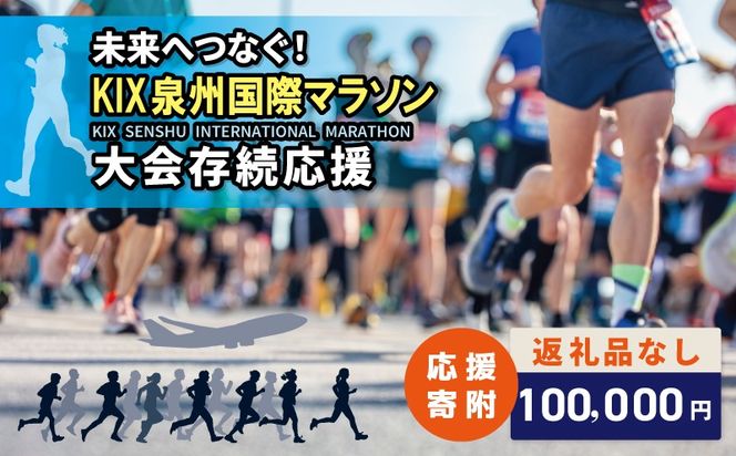 ON0050 【返礼品なし】未来へつなぐ！「KIX 泉州国際マラソン」大会存続応援寄附（大阪府泉佐野市）