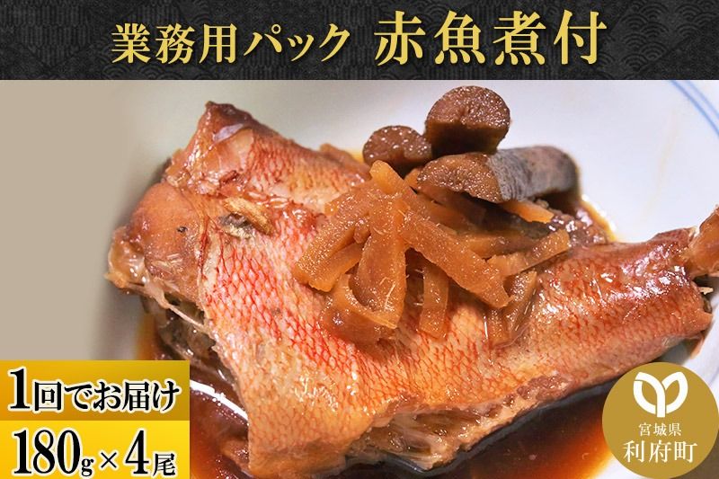 赤魚煮付 業務用パック 180g×4尾|06_kkm-230401