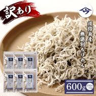 【訳アリ】淡路島産 無選別ちりめん 600g（100g×6袋）