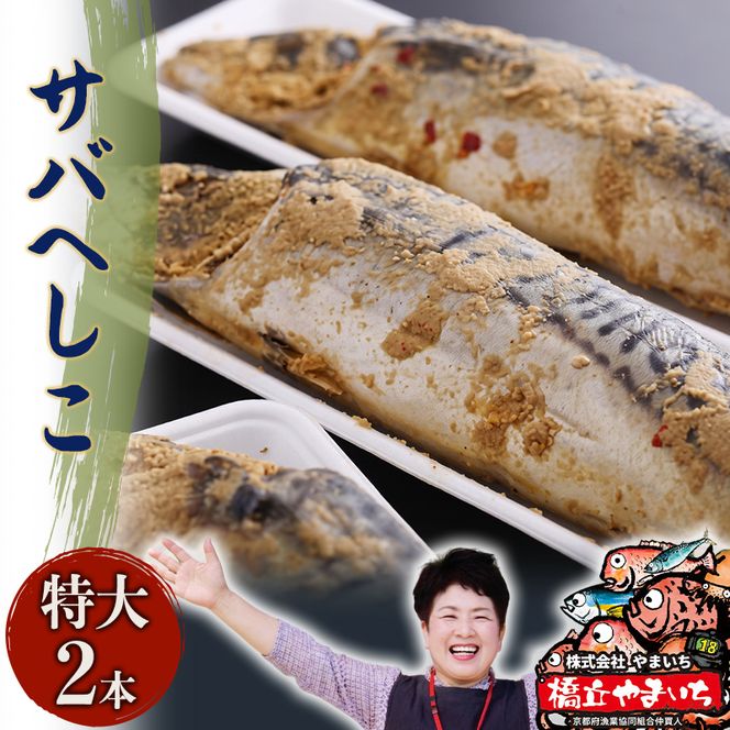 やまいち自慢の特大サバヘシコ　2本 鯖 料理 魚 宮津 丹波 京都 手作り ご飯のお供 加工食品 水産物 魚介 myz02 myz11 myz17