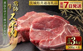 常陸牛 スネ肉 500g×6 合計3kg（茨城県共通返礼品） |  小分け 茨城県産 カレー シチュー 煮込み料理 冷凍