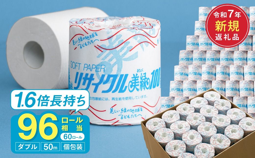 リサイクル美緑50W ダブル/日用品 生活用品 消耗品 トイレットペーパー 備蓄 防災 必需品 再生紙 環境にやさしい エコ美濃桜製紙 1.6倍巻 長持ち 交換 頻度 個包装 芯あり エンボス加工