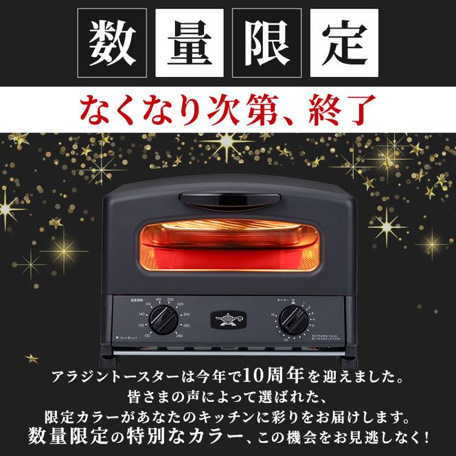 限定カラー アラジン グリル ＆ トースター 4枚焼き スーパーブラック グラファイト