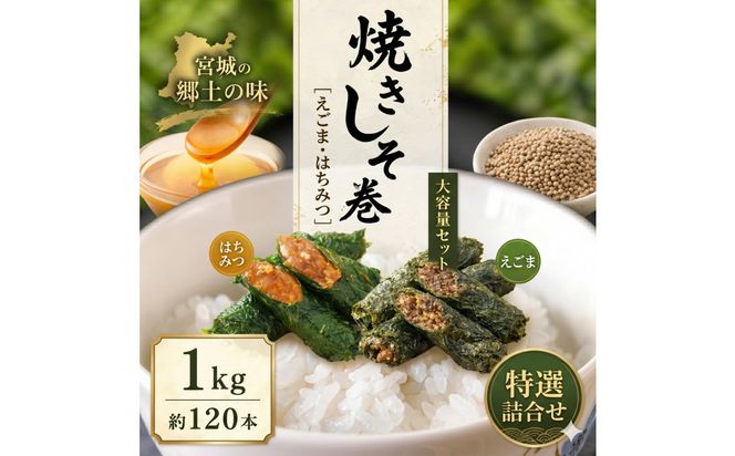 宮城名物 焼きしそ巻き 1kg はちみつ味・えごま味 【 しそ巻き 仙台市  食品 加工食品 和風惣菜 おかず  宮城 仙台 和食 惣菜 手作り 地元の味 伝統料理 風味豊か 香ばしい 家庭料理 風味抜群 】 041009_FH002