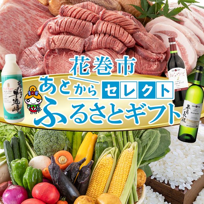 あとからセレクト 【ふるさとギフト】 寄附7万円相当 70,000円  牛タン 白金豚 ヨーグルト 米 野菜 ワイン 岩手県 花巻市 いわて花巻の恵み 【2316-007】