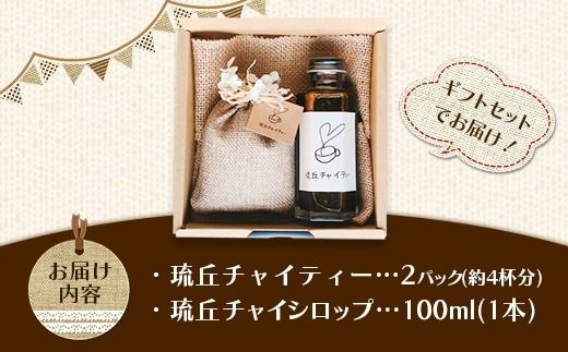 琉丘チャイティー ＆ チャイシロップ ギフトセット - マサラチャイ スパイス 本格的 こだわり お手軽 簡単 人気 おすすめ 贈り物 プレゼント 贈答用 無添加 黒糖 自然の恵み 優しい 味わい 沖縄県 八重瀬町