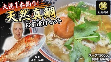 【 太鼓判亭 】 大洗1本釣り 天然真鯛 お茶漬け セット 天然 鯛 真鯛 魚 海鮮 お茶 [BW082ci]