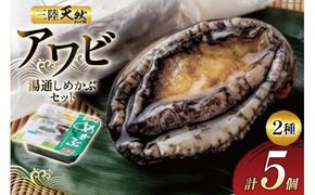 海鮮 魚介 三陸 天然 アワビ 100g × 2個＆ 湯通し めかぶ 90g × 3個 計 約450g [マルヤ五洋水産 宮城県 南三陸町 30al0004] あわび 鮑 蝦夷あわび 貝 魚介類 冷凍 刺身 刺し身 活き ステーキ メカブ 個包装