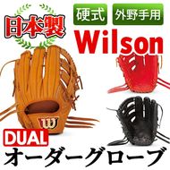 ＜硬式・外野手用DUAL＞日本製野球グローブ Wilson硬式オーダーグローブDUAL(1個) 国産 グラブ 野球 スポーツ オーダーメイド【アクネスポーツ】akn021-05