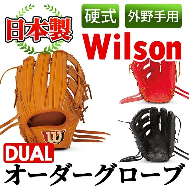 ＜硬式・外野手用DUAL＞日本製野球グローブ Wilson硬式オーダーグローブDUAL(1個) 国産 グラブ 野球 スポーツ オーダーメイド【アクネスポーツ】akn021-05