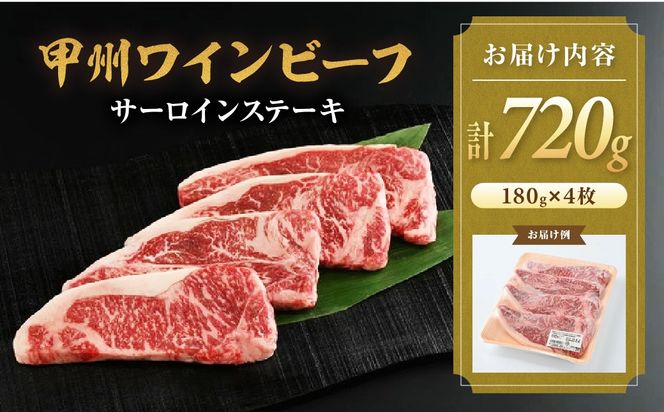 甲州ワインビーフ　サーロインステーキ　人気　おすすめ　国産　贈答　ギフト　お取り寄せ　肉　牛肉　甲州ワインビーフ　山梨県　高級　ジューシー　とろける　旨味　赤身　A-4