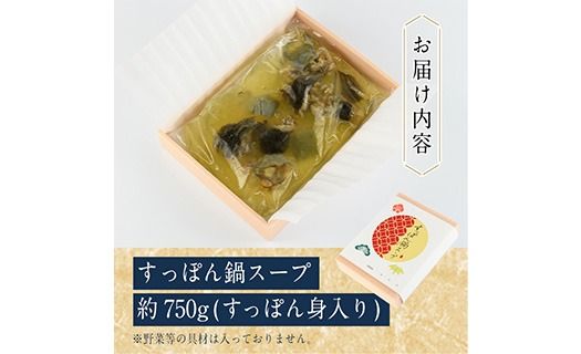 料理屋が作った すっぽん 鍋 スープ (約750g) すっぽん スッポン スープ 出汁 身入りコラーゲン 大分県 佐伯市 【FB02】【旬彩一会・仁】