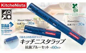 【業務用】 食の安全管理に「青色」の色付きラップ キッチニスタラップ 抗菌 ブルーセット （ 60本入り ） バイオマス原材料10%配合 ラップ 食品ラップ セット 業務用 キッチン 台所用品 日用品 抗菌性 色付き キッチニスタ 消耗品 キッチン用品 [DO006ci]