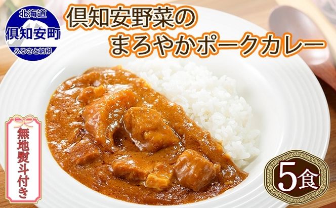 【CF】無地熨斗 倶知安 ポークカレー 中辛 計5個 北海道 カレー レトルト食品 豚肉 ポーク 野菜 じゃがいも お取り寄せ グルメ スパイス おかず お肉 牛肉 加工食品 のし 熨斗 ギフト 倶知安町 惣菜 