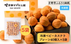 【京都すずなり屋】冷凍ベビーカステラ プレーン40個入り大袋×5袋 ｜ベビーカステラ専門 人気店 冷凍［ 京都 ベビーカステラ専門店 カステラ 安心安全 もっちり ふんわり 常温解凍 人気 おすすめ お菓子 焼菓子 安心 安全 手焼きスイーツ 冷凍スイーツ ギフト プレゼント お取り寄せ 通販 送料無料 ふるさと納税］ 261009_B-SQ07