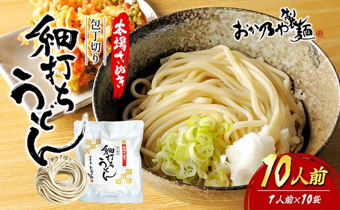 【 小豆島 】本場さぬき　包丁切り　細打ちうどん　1人前　10袋