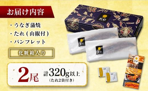 極上鰻! うまい!＜うなぎ 国産 うなぎ蒲焼 2尾 320g以上＞ ふるさと納税 うなぎ 高級 長蒲焼 鰻 夏バテ防止 ウナギ 鰻 かば焼き 蒲焼き 丑の日 タレ 宮崎県産 国産 九州産 宮崎県 高鍋町 送料無料【c1541_mn】