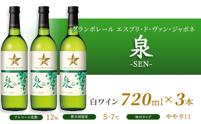 ワイン グランポレール エスプリ・ド・ヴァン・ジャポネ 泉 -SEN- 3本（1本 720ml）白ワイン 中辛口 サッポロビール 岡山ワイナリー お酒 国産ワイン 爽やか ほのかな渋み 酸味 