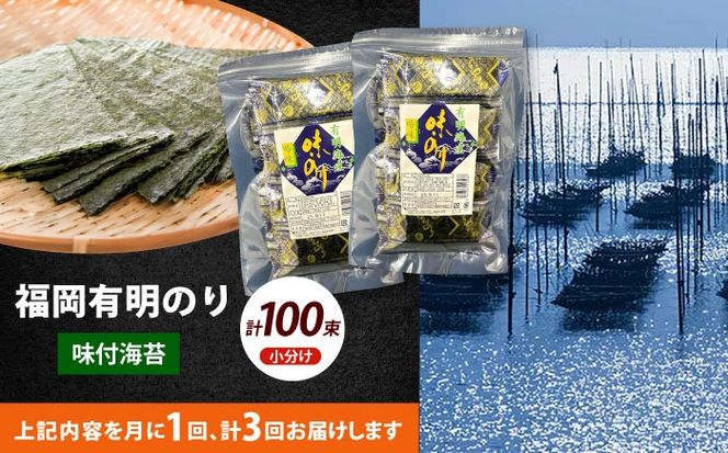 【全3回定期便】松：味付海苔12切5枚 50束×2袋(計100束)  福岡有明のり 添加物不使用《築上町》【株式会社木村食品(千代海苔株式会社)】海苔 のり ノリ おかず ごはん[ABEI043]