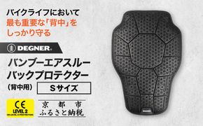 【デグナー】CEレベル2 バンブーエアスルーバックプロテクター[PS-24] Sサイズ｜京都 バイクギア 人気ブランド［ 京都 バイクギア 人気ブランド 衝撃吸収プロテクター 高い通気性 人気 おすすめ バイク ライダー バイカー ツーリング お取り寄せ 通販 送料無料 ふるさと納税 ］ 261009_A-JR153VC01