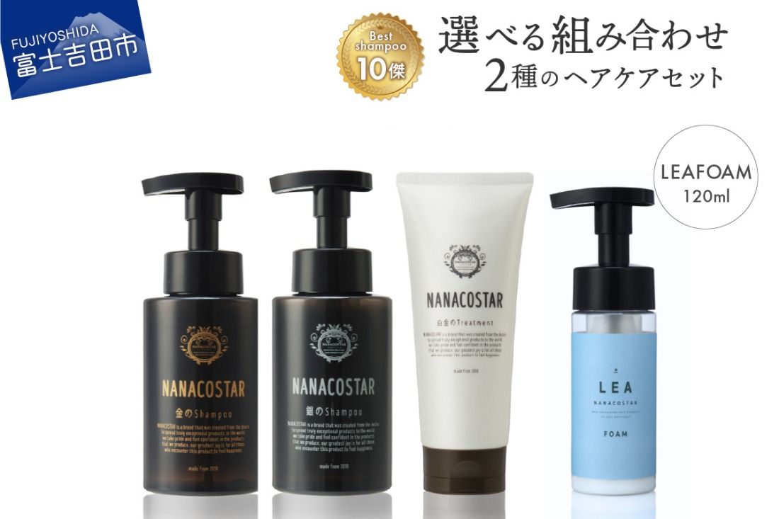 「ベストシャンプー10傑」トリートメント付き 選べるヘアケアセット シャンプー トリートメント スタイリング セット ヘアケア ギフト 山梨 富士吉田
