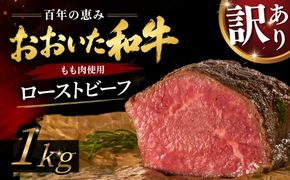 【訳あり】 ローストビーフ 1kg おおいた和牛 黒毛和牛 オードブル 訳アリ ローストビーフ 【スピード発送】[G4-04]