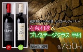 ルミエール　石蔵和飲 ＆ プレステ―ジクラス甲州 【ギフト箱入】　ギフトセット　ワインセット　日本ワイン 063-030