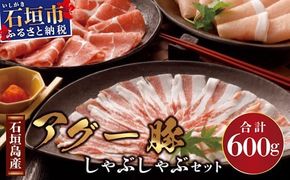 石垣島産アグ―豚（南ぬ豚）しゃぶしゃぶ セット600g 【 バラ肉 ロース 肩ロース 豚肉 豚しゃぶ 南ぬ豚 アグー豚 しゃぶしゃぶ 石垣 石垣島 沖縄 八重山 】E-6-1