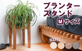 プランタースタンド Mサイズ | 観葉植物 プランター 花台 インテリア 無垢材 木製 オシャレ おしゃれ
