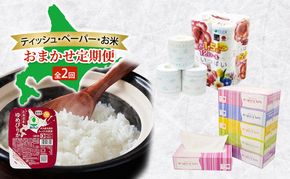 ティッシュ・ペーパー・お米のおまかせ定期便 全2回　花いっぱい トイレットペーパー ダブル ブライティア ソフト ボックスティッシュ ゆめぴりか パックごはん 米 お米 加工食品 惣菜 レトルト ごはんパック 防災 常備品 消耗品 備蓄 北海道