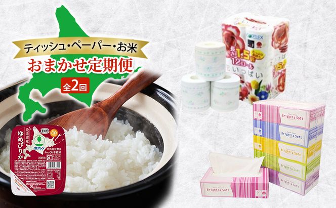 ティッシュ・ペーパー・お米のおまかせ定期便 全2回　花いっぱい トイレットペーパー ダブル ブライティア ソフト ボックスティッシュ ゆめぴりか パックごはん 米 お米 加工食品 惣菜 レトルト ごはんパック 防災 常備品 消耗品 備蓄 北海道