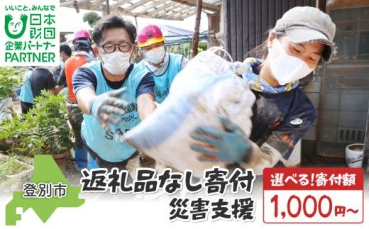 【ふるさと納税】【寄付額が選べる】日本財団災害復興支援特別基金への寄附【災害支援】（返礼品なし）【MRI-AiD】