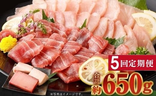 [ 定期便 5回 ] 厳選 天然マグロ 2種 セット 650g ( めばちマグロ 250g・ びんちょうまぐろ 400g) 2種類 ふるさと納税 限定 食べ比べ まぐろ 鮪 魚 魚介類 刺身 海鮮 まぐろ丼 手巻き寿司 海鮮丼 冷凍 サク 送料無料 目鉢 ビンチョウ さしみ 刺し身 頒布会 人気 定期便 数量限定 期間限定 訳アリ 訳あり わけあり 高知県 室戸市