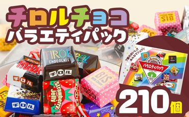 チロルチョコ バラエティパック（210個）※準備が出来次第順次発送予定※ チョコレート チョコ デザート スイーツ おやつ おかし 菓子 ちろるちょこ アーモンドチョコ ビスケット 詰め合わせ お取り寄せグルメ お取り寄せ 福岡 ご当地グルメ 食品