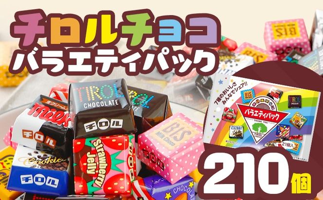 チロルチョコ バラエティパック（210個）※準備が出来次第順次発送予定※ チョコレート チョコ デザート スイーツ おやつ おかし 菓子 ちろるちょこ アーモンドチョコ ビスケット 詰め合わせ お取り寄せグルメ お取り寄せ 福岡 ご当地グルメ 食品