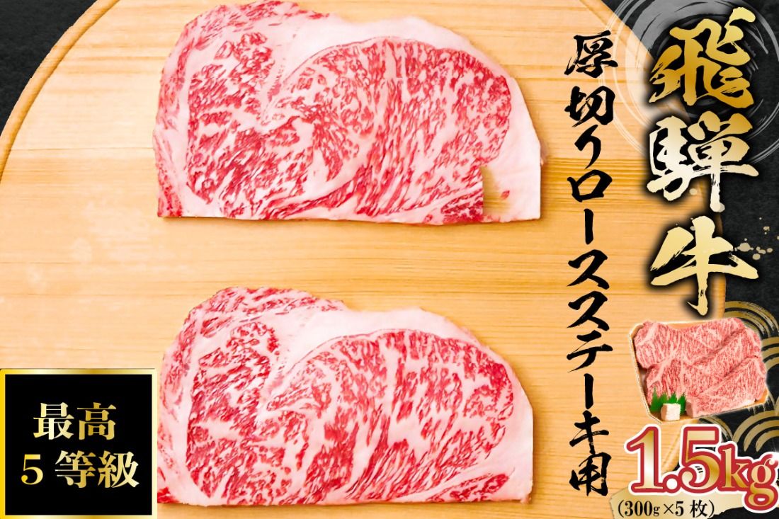 飛騨牛 最高5等級 厚切りロースステーキ用 300g×5枚[0091-002]