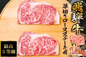 飛騨牛 最高5等級 厚切りロースステーキ用 300g×5枚【0091-002】