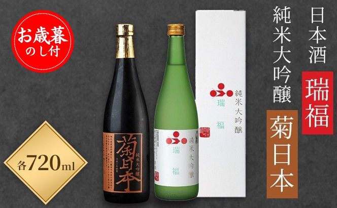 お歳暮 日本酒 瑞福 720ml 菊日本純米大吟醸 720ml 加西市にある2つの酒蔵の最高級酒セット 御歳暮 コタニ お酒 酒 清酒 アルコール 純米大吟醸酒 大吟醸酒
