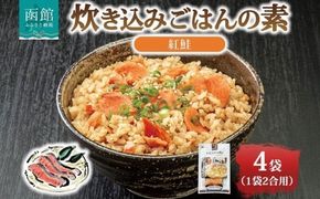 炊き込みごはんの素 紅鮭 4袋 2合用 北海道 さけ シャケ 炊き込みご飯 具材 惣菜 魚介類 加工品 常温 手軽 時短 1人暮らし お取り寄せ グルメ 送料無料 エビスパック 函館市_HD215-005