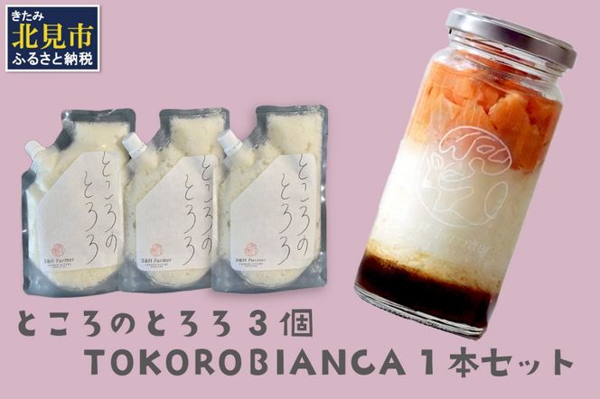 ところのとろろ3個・TOKOROBIANCA(帆立醤油)1本セット ( おつまみ 長芋 芋 とろろ )【121-0011】