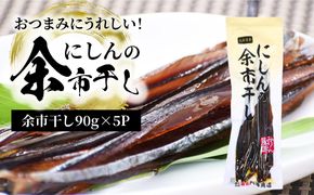 おつまみにうれしい！「にしんの余市干し」5パック にしん おつまみ おやつ 夜食 魚介類 北海道 余市町_Y034-0124