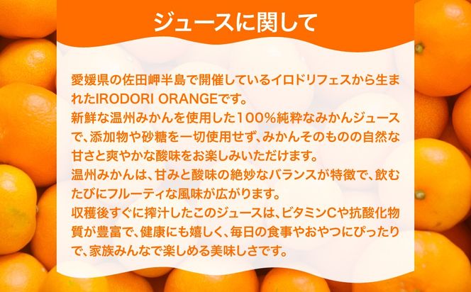 【イベント応援】イロドリオレンジ（温州みかん）720ml×3本 ※離島への配送不可 IKTAS003