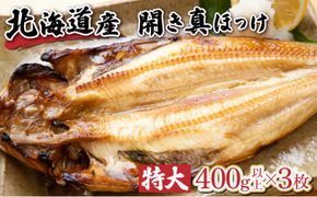 北海道産 冷凍開きホッケ 400g以上×3枚 真空包装【特大 ふっくら ジューシー 肉厚 無添加 ほっけ 】