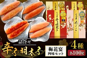 【一週間以内に発送】辛子明太子詰合せ4種×100g【梅花宴四味セット】【うめ屋】_HA0018