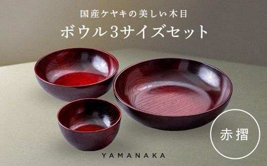 ボウル　３サイズセット　赤摺 山中漆器 伝統工芸 工芸品 木製 漆塗 国産 日本製 F6P-3297