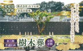 【四国初の樹木葬】奈良山霊苑 樹木葬（お一人様）第二期　普通区画【永代供養 樹木葬 墓じまい 合祀 納骨 お墓 供養 愛媛県 鬼北町 山下石材】