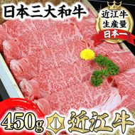 【2月末までに発送】【げんさん】近江牛A5ランク肩ロースすき焼・しゃぶしゃぶ用【450g】【DG05W-2m】